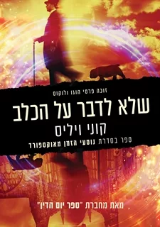 שלא לדבר על הכלב – פרק מספר