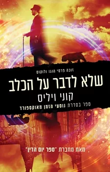 שלא לדבר על הכלב – פרק מספר