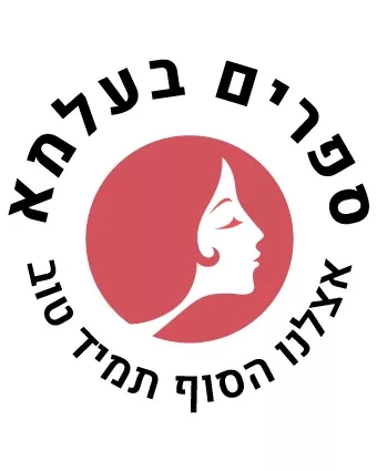 לוגו ספרים בעלמא - אצלנו הסוף תמיד טוב